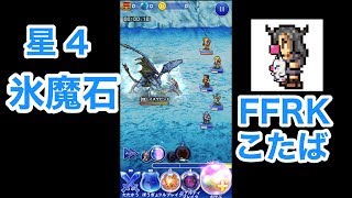 【FFRK】星4氷魔石イスケビンド「とりあえず倒そう!」#452