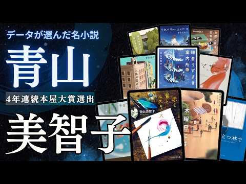 青山美智子 の小説ランキング動画