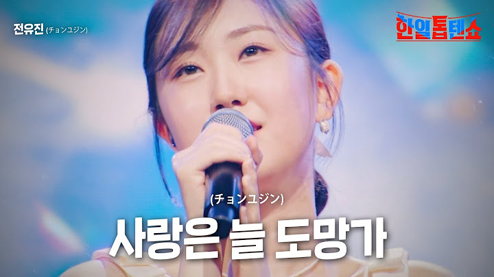 전유진(チョンユジン) - 사랑은 늘 도망가(愛はいつも逃げる)｜한일톱텐쇼 2회