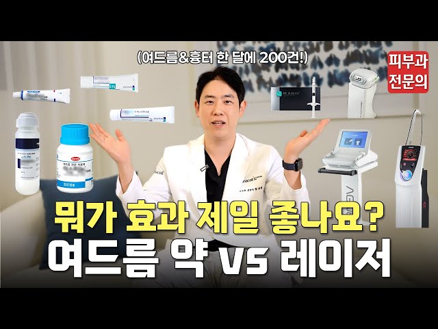 여드름 약? 레이저? 뭐가 더 좋은지 결론내드립니다ㅣ여드름 흉터, 여드름 연고, 피지조절제, 항생제, 여드름 레이저, 여드름 관리, 동대문 피부과, 피부과 추천, 여드름 피부과