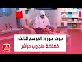 بيوت منورة| الموسم الثالث| يوم مختلف مع فضفضة هنجاوب مباشر
