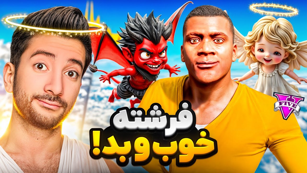 فرشته های جی تی ای زندگی فرانکلین رو عوض کردن😇👼🏼آخرین دزدی