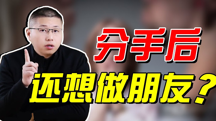 分手後還想繼續做朋友，背後的隱藏邏輯究竟是什麼？無非是這些打算在作祟/情感/戀愛