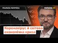 Коронавірус та світова економічна криза - Реальна політика з Євгенієм Кисельовим за 8.03.2020