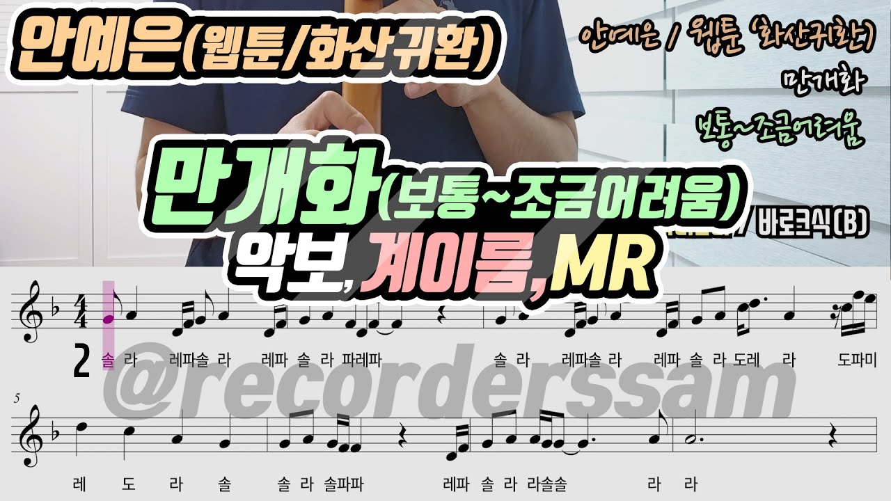 안예은(웹툰 '화산귀환') - 만개화 악보 테너리코더 연주(보통~조금어려움)