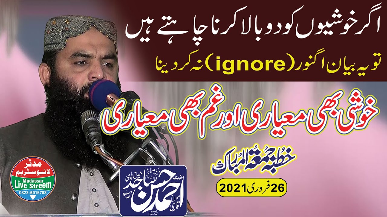 قاری احمد حسن ساجد صاحب | عنوان خوشی بھی معیاری اور غم بھی معیاری / 26فروری2021 خطبہ جمعتہ المبارک
