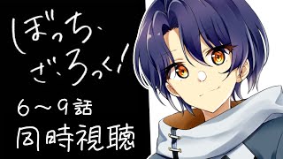 【同時視聴】ぼっち・ざ・ろっく！6話～最終回まで！【＃Vtuber 咬昏クダク/初見歓迎】