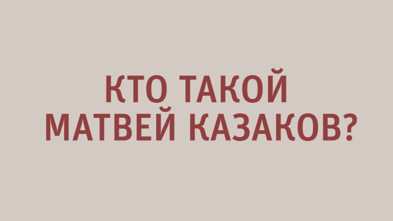 Дети о Казакове: Кто такой Матвей Казаков? - YouTube