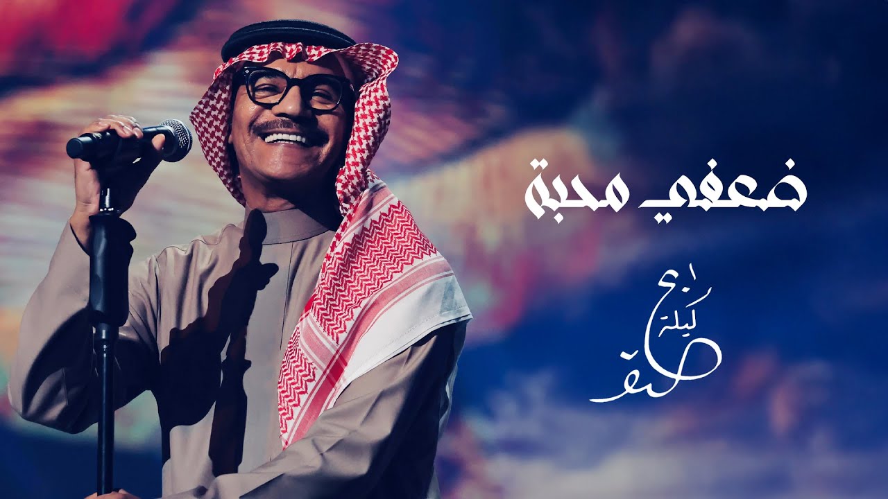 رابح صقر - ضعفي محبة | ليلة الصقر 2025