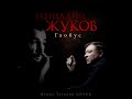 Геннадий Жуков - Глобус (Игорь Тальков cover)