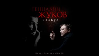 Геннадий Жуков - Глобус (Игорь Тальков cover)