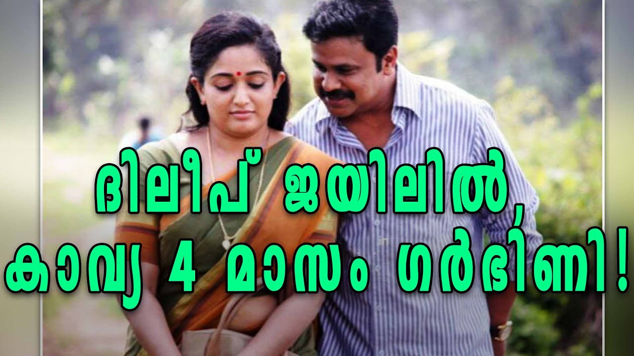 Kavya Madhavan Is Pregnant!!! | Filmibeat Malayalam