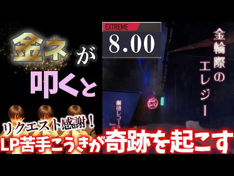 【GITADORA】金輪際のエレジー～EXTREME 8.00~95.69% 金ネームが叩いてみたdrummaniaドラムマニア