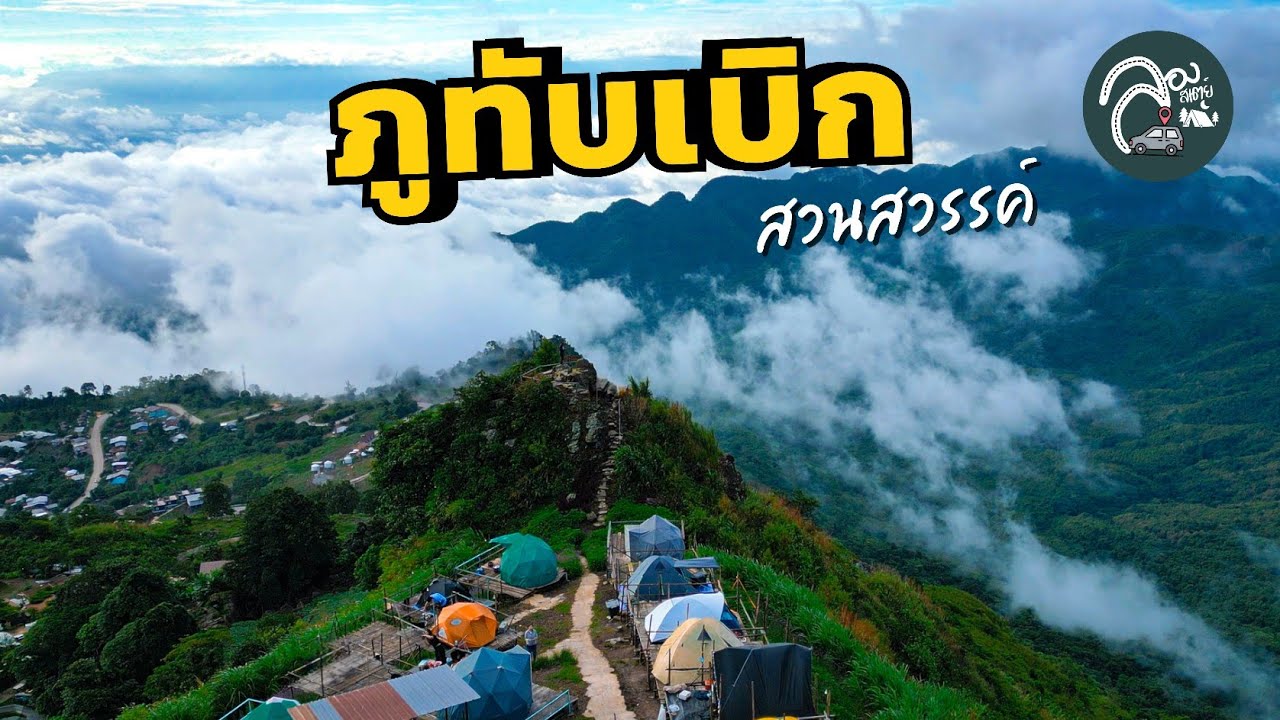 EP.79 ภูทับเบิก จุดกางเต็นท์สวนสวรรค์ภูทับเบิก สำรวจลานกางเต็นท์ วิวผาหัวสิงห์ จิบกาแฟยอดภูคาเฟ่