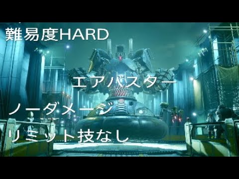 HARD 最強エアバスター  ( ノーダメージ / リミットなし 1分36秒 (概要欄に攻略方法付き)