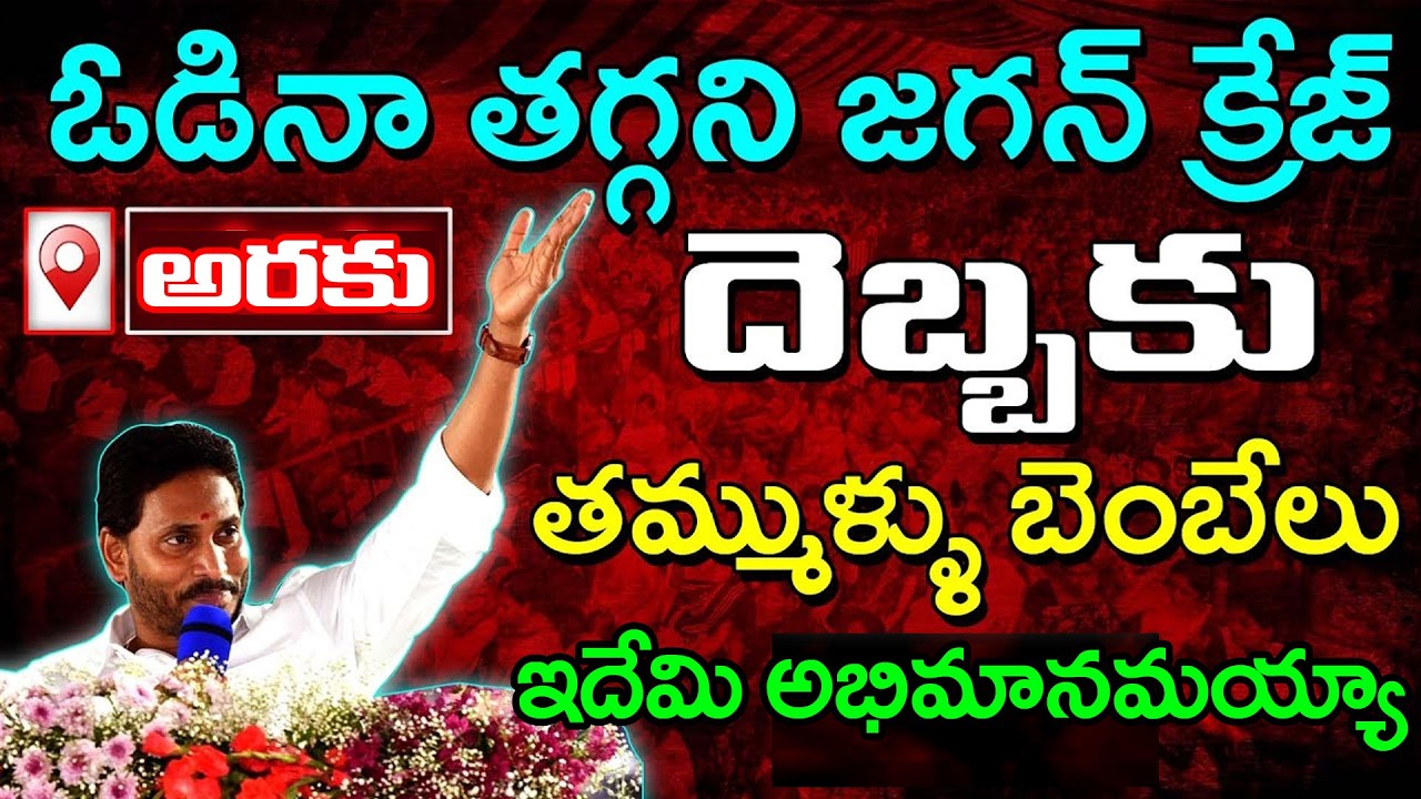 జగన్ అరకు టూర్ | YS Jagan Araku Tour : PDTV News