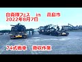 自衛隊フェス　74式戦車　撤収作業
