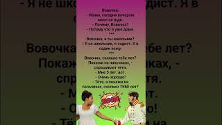 Вовочка А Ты Школьник