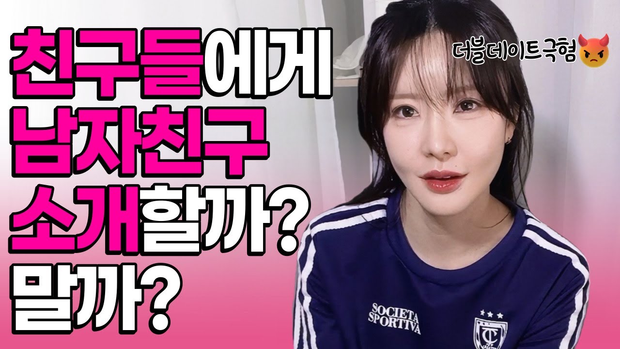 친구들에게 남자친구 소개시키면 생기는 일들😤 내가 절대로 더블데이트 안하는 이유