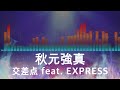 【秋元強真入場曲】超RIZIN4 Kyoma Akimoto Walkout Song 【秋元強真/交差点 feat. EXPRESS】
