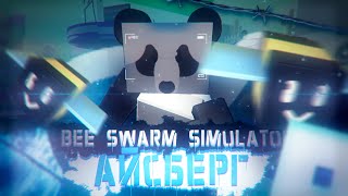 Айсберг Bee swarm simulator|1 Часть|