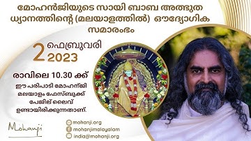 മോഹന്‍ജിയുടെ സായിബാബ അത്ഭുത ധ്യാനം (മലയാളം)