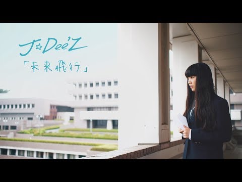 J☆Dee'Z  『未来飛行』 MV