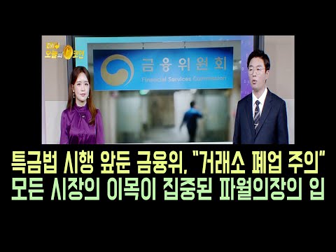 오늘의 코인 비트코인 <strong>에이다</strong> 이오스/모든 시장의 이목이 집중된 파월의장의 입/금융위 “암호화폐 <strong>거래소</strong> 폐업 주의해야”