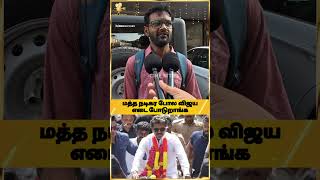 💥🔥ஆட்சி மாற்றம் உறுதி #publicopinion #opiniontamil #tvkvijay #shorts #election2026 #tnelection