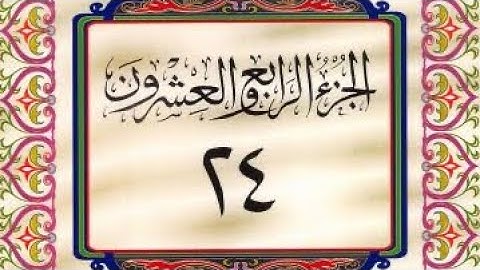 القرآن الكريم / الجزء الرابع والعشرون (24) ترتيل / عبدالباسط عبدالصمد