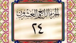 القرآن الكريم / الجزء الرابع والعشرون (24) ترتيل / عبدالباسط عبدالصمد
