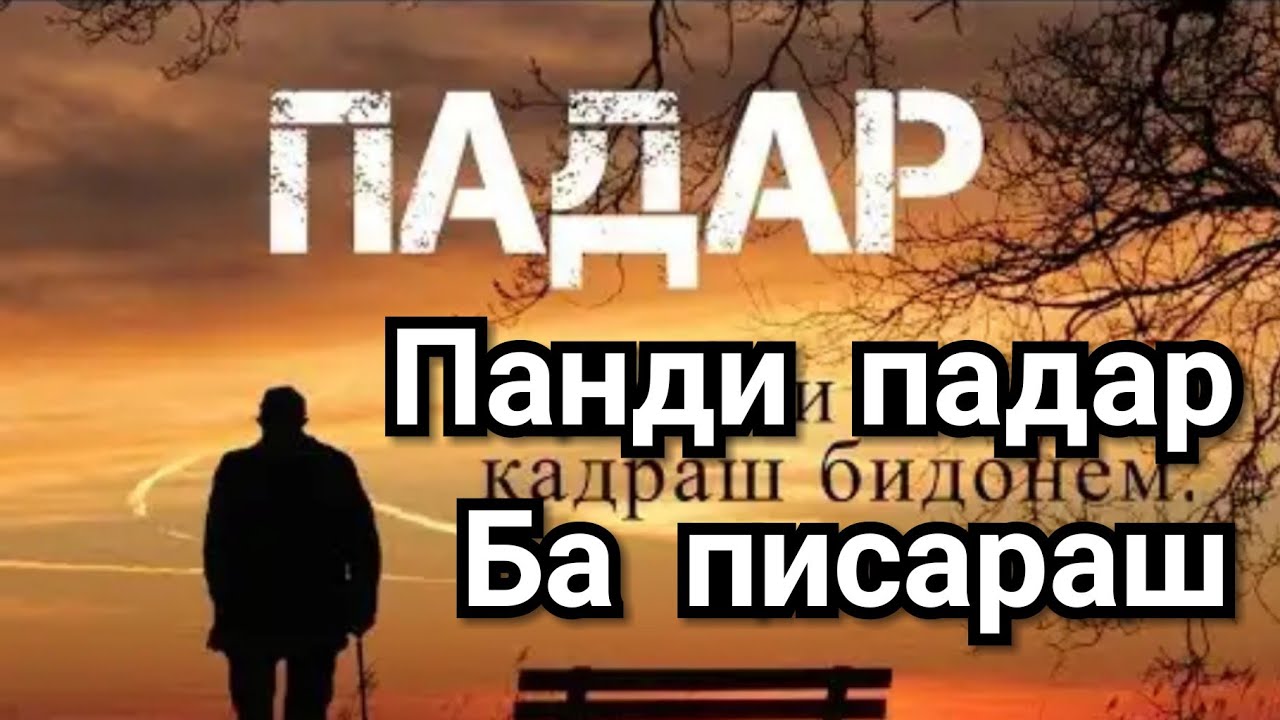 Ба падарам. Падар бо писараш. Панди падар ба писар. Картинка падар бо писар. Падар ба фарзандаш.