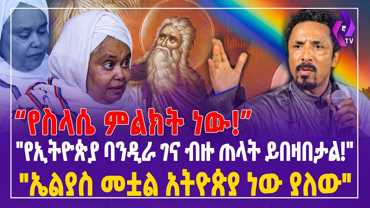 "የስላሴ ምልክት ነው! የኢትዮጵያ ባንዲራ ገና ብዙ ጠላት ይበዛበታል! ኤልያስ መቷል ኢትዮጵያ ነው ያለው