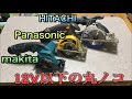 12V以下のコードレス丸ノコレビュー Makita 、Panasonic 、HITACHI