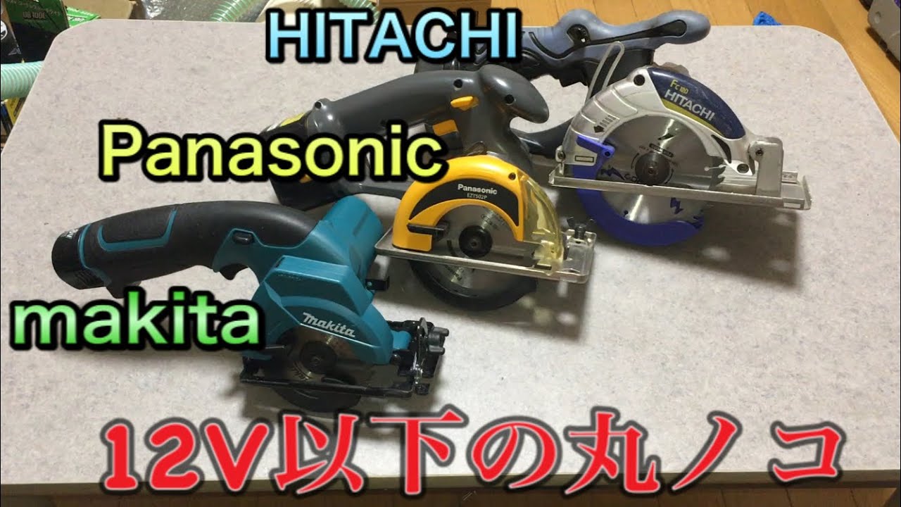 12V以下のコードレス丸ノコレビュー Makita 、Panasonic 、HITACHI