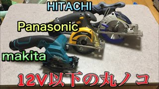 12V以下のコードレス丸ノコレビュー Makita 、Panasonic 、HITACHI