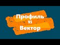 Профиль vs Вектор