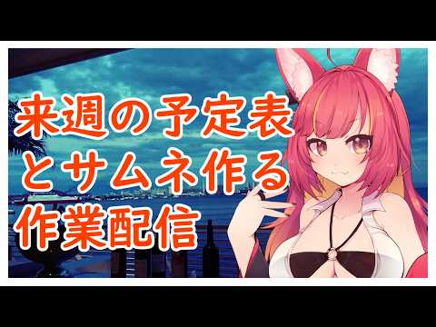 来週の予定表と配信サムネを作る作業雑談配信#1246