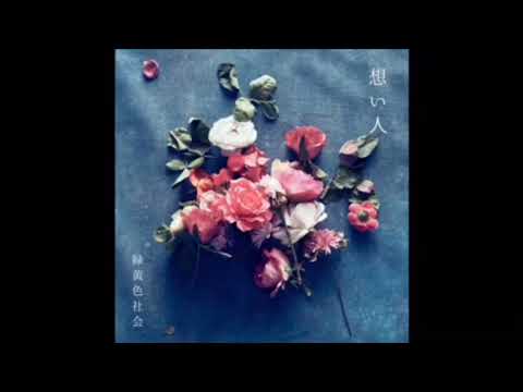 緑黄色社会 / 想い人　歌ってみた