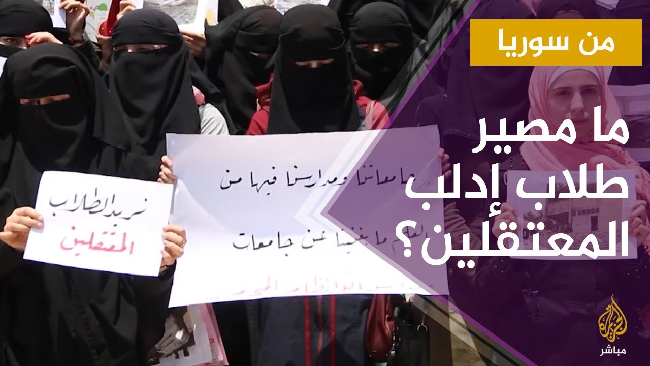 من سوريا.. طلاب بجامعة إدلب يطالبون بالإفراج عن زملائهم المعتقلين