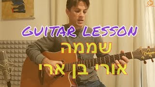 לימוד גיטרה  | שממה - אורי בן ארי chords