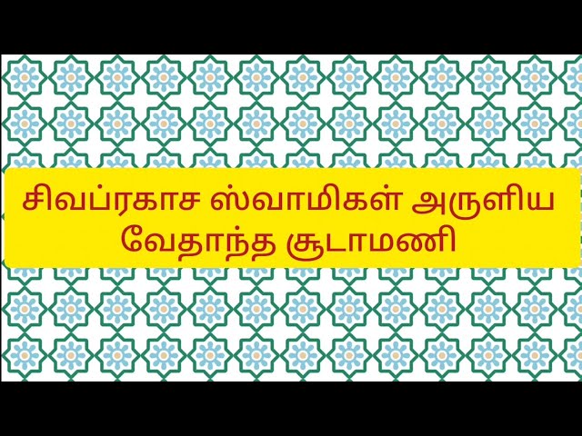 01.வேதாந்த சூடாமணி Vedanta Chudamani