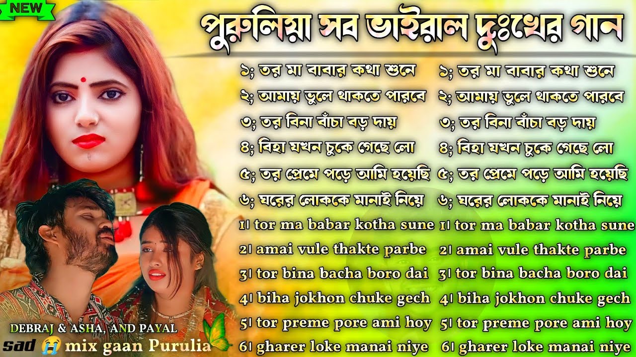 পুরুলিয়া সব ভাইরাল দুঃখের গান | Purulia Viral Sad Song | Purulia New Sad Song Nonstop | #Puruliagan