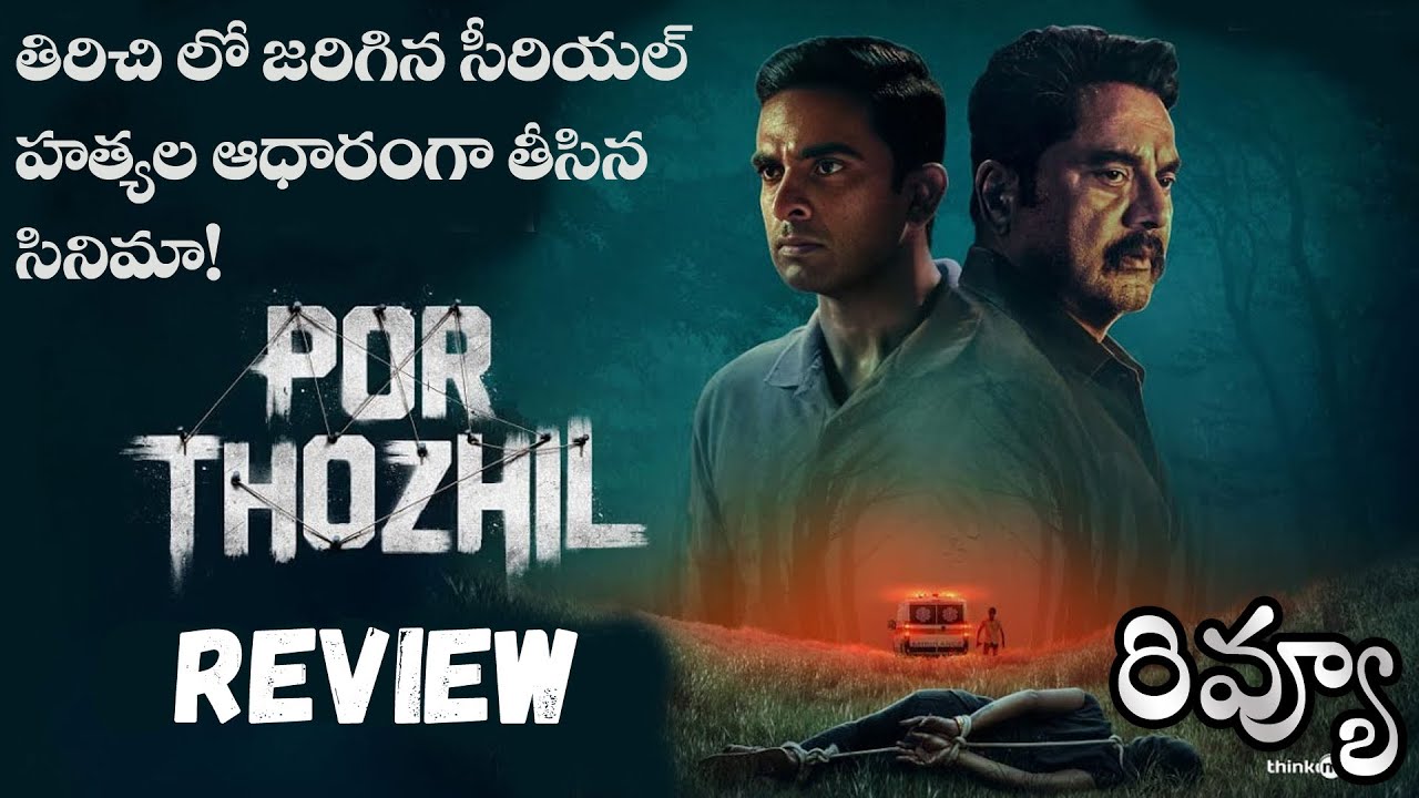 Por Thozhil movie review Telugu Sarath Kumar, Ashok Selvan, Vignesh