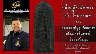 พระหลวงปู่บุญ วัดกลางบางแก้ว เนื้อผงยาจินดามณี พิมพ์หนังตะลุง หยิบกล้องส่องพระกับโทนบางแค