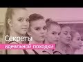 Секреты идеальной походки!