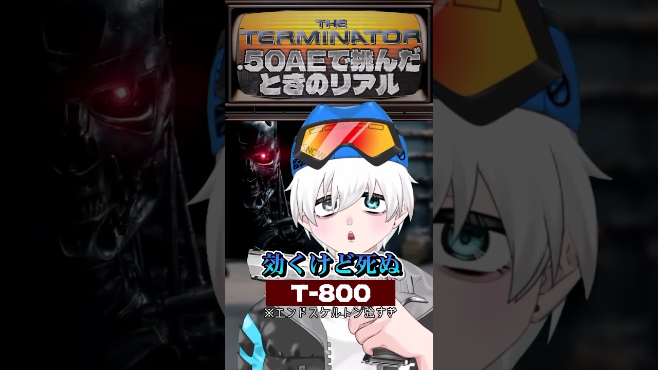 ターミネーターに50口径で挑んだ時のリアル #shorts #ミリタリー解説 #vtuber #ターミネーター