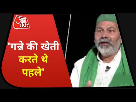 Seedhi Baat: हल कब चलाया था? कितनी संपत्ति के मालिक? Rakesh Tikait ने बताया