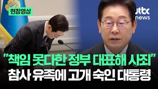 [현장영상] &quot;책임 못다한 정부 대표해 사죄&quot;…&#39;사회적 참사&#39; 유족에 고개 숙인 대통령 / JTBC News