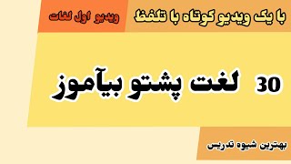 آموزش زبان، سی لغت پشتو در یک ویدیوی کوتاه